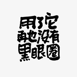 双12活动文案免抠艺术字图片_用了它再也没有黑眼圈双11双12618五折天手写文案