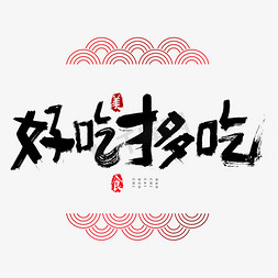 好吃哭了免抠艺术字图片_好吃才多吃吃货节艺术字