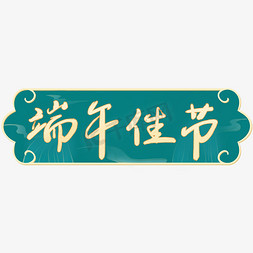 新中式餐具免抠艺术字图片_祥瑞中式风格端午佳节标题字