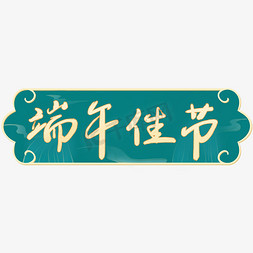 端午节佳节免抠艺术字图片_祥瑞中式风格端午佳节标题字