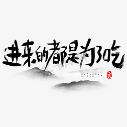 重构为了免抠艺术字图片_进来的都是为了吃吃货节艺术字