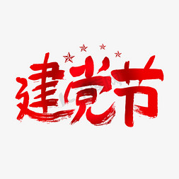 手绘党建免抠艺术字图片_建党节字形设计艺术字