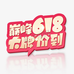 牛年到优惠到免抠艺术字图片_618年中大促电商金色艺术字