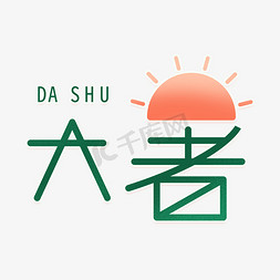 大暑卡通免抠艺术字图片_大暑卡通创意艺术字