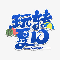 玩转夏日字体设计