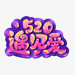 520遇见爱美好的他