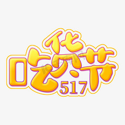 517吃货节主题艺术字字体设计