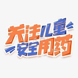 关注儿童安全用药创意艺术字设计