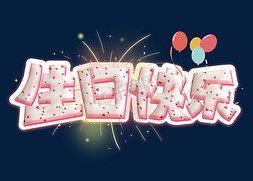 彩色气球派对免抠艺术字图片_生日快乐粉色卡通彩色艺术字