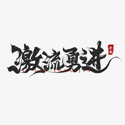 公司文化中免抠艺术字图片_激流勇进书法毛笔字企业文化标语字画