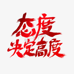 态度决定高度艺术字