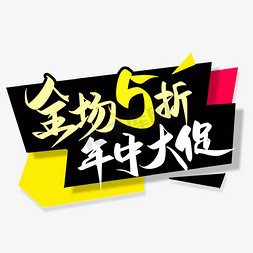 年中大促商场打折电商艺术字