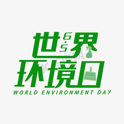 绿色世界环境日艺术字