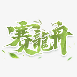 赛龙舟创意艺术字设计