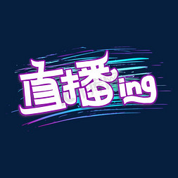 直播ing手绘卡通字体设计