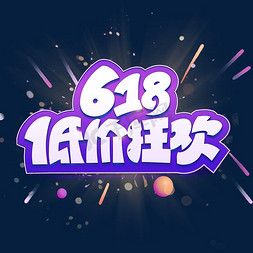 618电商狂欢免抠艺术字图片_618低价狂欢电商创意艺术字