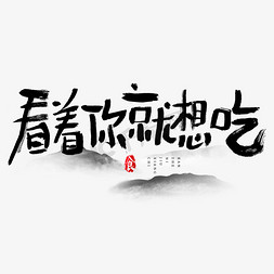 看着你就想吃吃货节艺术字