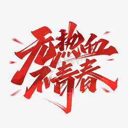 无摇滚不青春免抠艺术字图片_无热血不青春毛笔艺术字体