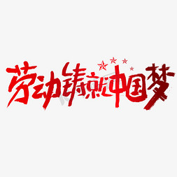 书法中国梦免抠艺术字图片_劳动铸就中国梦建党节艺术字