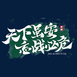 国防征兵免抠艺术字图片_天下虽安忘战必危文化标语文案集