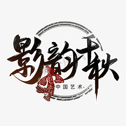 文化韵味免抠艺术字图片_皮影文化影韵千秋毛笔艺术字