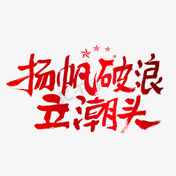 扬帆破浪立潮头建党节艺术字