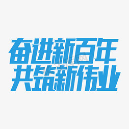 奋进新百年共筑新伟业