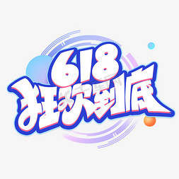 618免抠艺术字图片_618狂欢艺术字