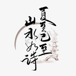 二十四节气诗免抠艺术字图片_手写中国风夏至已至山水如诗艺术字