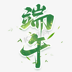 端午创意艺术字设计