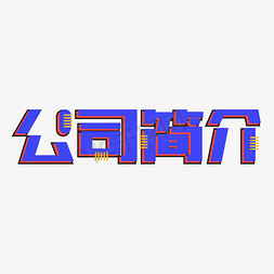 公司简介卡通创意艺术字