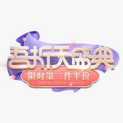 天美免抠艺术字图片_吾折天盛典简约创意唯美电商促销标题设计