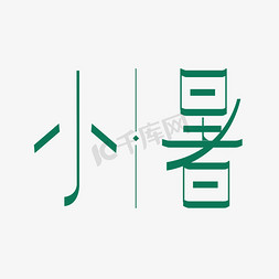 节气小暑艺术字体