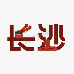 中国湖南长沙艺术字