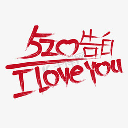 520爱情告白手写涂鸦艺术字