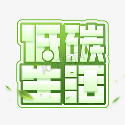 低碳生活创意艺术字设计