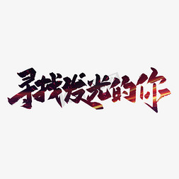 字诚聘英才免抠艺术字图片_大气手写寻找发光的你艺术字