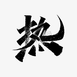 江南夏季免抠艺术字图片_热夏季宣传文案手写秀丽笔书法字体