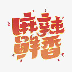 麻辣辣免抠艺术字图片_麻辣鲜香字体设计