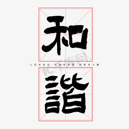 建党节和谐艺术字