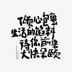 中华传统美的免抠艺术字图片_倾心包裹生活的馅料待你前来大快朵颐端午手写文案