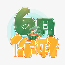 手写6月你好卡通字