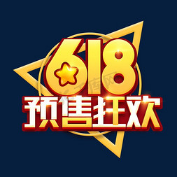 618预售狂欢创意艺术字设计