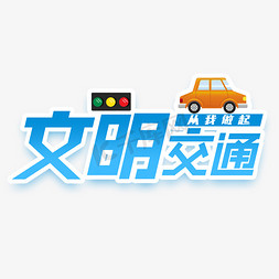 文明交通从我做起创意艺术字设计