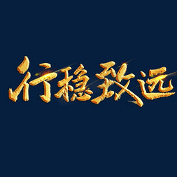 行稳致远书法字体