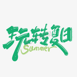 创意夏天免抠艺术字图片_绿色手写玩转夏天艺术字