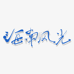 海南三亚澳芒免抠艺术字图片_海南风光艺术书法字