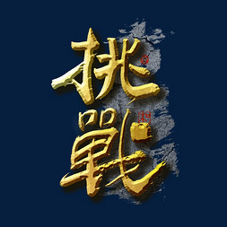 企业文化挑战艺术字