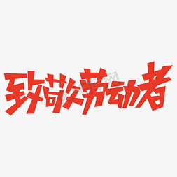致敬劳动者艺术字