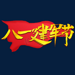 中国风海报免抠艺术字图片_八一建军节毛笔字中国风海报艺术字